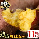 【ふるさと納税】＜訳あり 不揃い＞鹿児島県日置市産さつまいも！熟成紅はるか(約11kg) 国産 九州産 サツマイモ さつま芋 訳アリ 紅春香 熟成 芋 焼き芋 やきいも 野菜 スイーツ 常温 常温保存【末永商店】