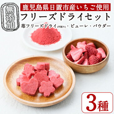 【ふるさと納税】鹿児島県産!無添加いちごのフリーズドライセット!(フリーズドライ半割り1袋・ピューレ2袋・パウダー1袋)大切に育てた苺をフリーズドライフルーツに♪【ままりあ農園】