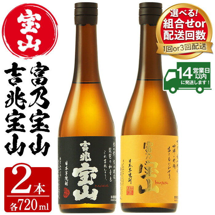 製品仕様 商品名 富乃宝山・吉兆宝山2点セット 名称 焼酎 内容量 ●A.【1回】吉兆宝山・計2本 吉兆宝山(720ml・25度)×2本 ●B.【1回】富乃宝山・計2本 富乃宝山(720ml・25度)×2本 ●C.【1回】飲み比べセット・計2本 富乃宝山(720ml・25度)×1本 吉兆宝山(720ml・25度)×1本 ●D.【定期便・連続3回】計6本 富乃宝山(720ml・25度)×1本 吉兆宝山(720ml・25度)×1本 上記1セットを全3回 いずれかお選びください。 定期便の発送期日 ご入金確認後、翌月から毎月20日ごろに発送 保存方法 常温 製造者 西酒造株式会社 〒899-3309 鹿児島県日置市吹上町与倉4970-17 商品説明 富乃宝山と吉兆宝山を専用のギフト箱に入れたセットです。 ご自宅でゆっくり味わうもよし、大切な方への贈りものにもオススメです。 【富乃宝山】 厳選された芋を黄麹で仕込みました。 低温発酵による柑橘系の果物を感じさせる香りをもち、口に含むと芋の甘みと旨みをしっかりと感じることができます。 ロック・水割り・ソーダ割りがオススメです。 ～ロックの作り方～ 1：ロックグラスを冷やしておく 2：大きめの氷をグラスに入れる 3：マドラーで軽くかき混ぜ、溶けた分の水は捨てる 4：富乃宝山をゆっくり注ぐ 5：マドラーで軽く混ぜ馴染ませる ～ソーダ割りの作り方～ （富乃宝山：炭酸水＝1：2） 1：グラスにたっぷりの氷を入れる 2：富乃宝山をグラスの3割くらいまで注ぐ 3：マドラーで焼酎と氷を混ぜて冷やす 4：炭酸水をグラスぎりぎりまでゆっくり注ぐ 5：マドラーで氷をそっと一周混ぜる 【吉兆宝山】 厳選された芋を黒麹で仕込みました。 お湯割りで最高に美味しいです湯気とともに立ち上がる芋の甘い香りは、どこか懐かしさを感じ、口に含むと芋の旨みと奥深さを真っ直ぐに感じることができます。 お湯割りとロックがオススメです。 ～お湯割りの作り方～ 1：小さめの器（グラス、陶器）を用意する 2：お湯（70～80℃）を注ぐ 3：吉兆宝山をゆっくり注ぐ ※焼酎とお湯の割合は、6：4や5：5が人気です ～ロックの作り方～ 1：ロックグラスを冷やしておく 2：大きめの氷をグラスに入れる 3：マドラーで軽くかき混ぜ、溶けた分の水は捨てる 4：吉兆宝山をゆっくり注ぐ 5：マドラーで軽く混ぜ馴染ませる 注意事項 パッケージ・ラベルは予告なく変更する場合がございます。 予めご了承ください。 ※定期便は寄附額が異なりますのでご注意ください。 ・ふるさと納税よくある質問はこちら・寄附申込みのキャンセル、返礼品の変更・返品はできません。あらかじめご了承ください。寄附金の用途について 「ふるさと納税」寄附金は、下記の事業を推進する資金として活用してまいります。 寄附を希望される皆さまの想いでお選びください。 (1) 市におまかせ (2) 環境の保護及び整備 (3) 保健、医療及び福祉の増進 (4) 観光及び産業経済の振興 (5) 教育、文化及びスポーツの振興 (6) 市民との協働による町づくりの推進 特にご希望がなければ、市政全般に活用いたします。 受領証明書及びワンストップ特例申請書のお届けについて 入金確認後、注文内容確認画面の【注文者情報】に記載の住所にお送りいたします。 発送の時期は、寄附確認後1ヶ月以内を目途に、お礼の特産品とは別にお送りいたします。 ワンストップ特例制度は、より簡単に税金控除の申請が行える、大変便利な制度です。 適用条件やご利用方法のご案内はこちら からご確認ください。