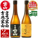 22位! 口コミ数「16件」評価「4.88」＜選べる＞鹿児島の焼酎飲み比べ2点セット！「富乃宝山」「吉兆宝山」(720ml×2本/定期便・720ml×2本×3回) 焼酎 飲み比べ 芋焼･･･ 