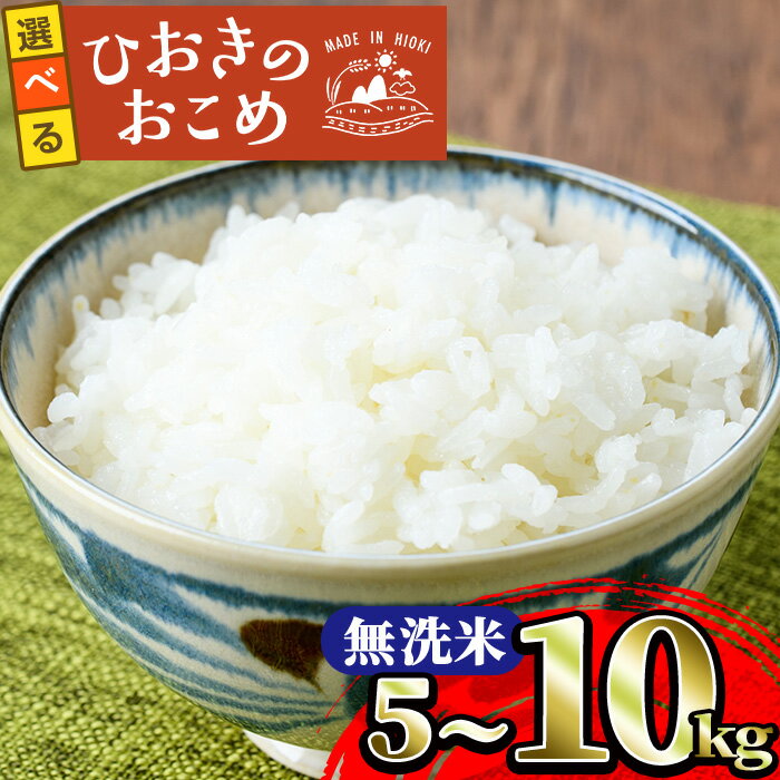 【ふるさと納税】＜選べる！＞鹿児島県産ひおきのおこめ無洗米(5kg・10kg) 米 お米 白米 精米 ご飯 おにぎり お弁当 国産 常温【正留産..