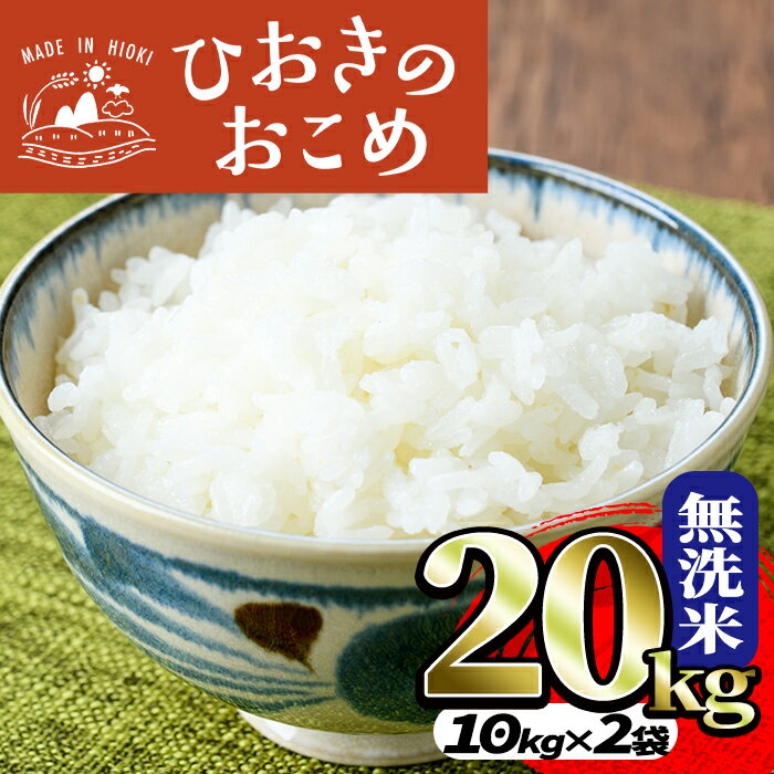 国産!鹿児島県産ひおきのおこめ無洗米20kg(10kg×2)米 20kg お米 白米 精米 ご飯 おにぎり お弁当 国産 常温[正留産業]