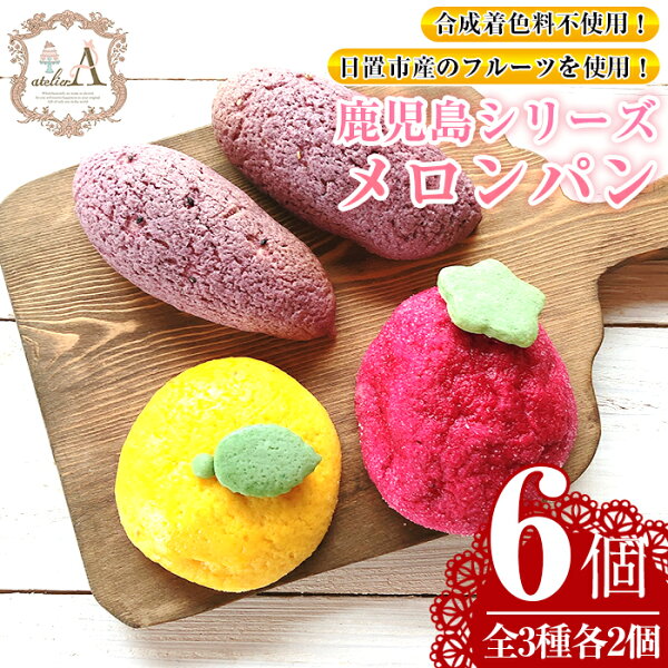 ふるさと納税 鹿児島シリーズメロンパン(ぽんかん・ぴかいちご・べにはるか)計6個(3種×各2個)見た目も可愛くSNS映え必至