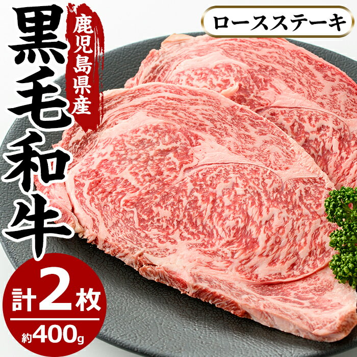 鹿児島県産黒毛和牛ロースステーキ(2枚・計400g)国産 九州産 牛肉 黒毛和牛 和牛 ロース ステーキ 数量限定 焼肉 焼き肉 BBQ キャンプ 冷凍[さつま屋産業]