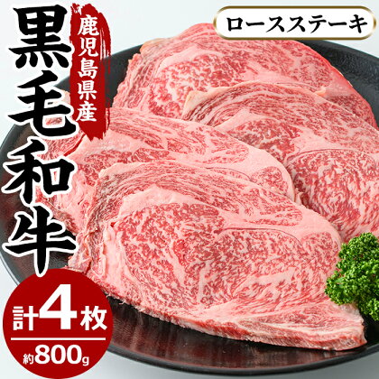 鹿児島県産黒毛和牛ロースステーキ(4枚・計800g)国産 九州産 牛肉 黒毛和牛 和牛 ロース ステーキ 数量限定 焼肉 焼き肉 BBQ キャンプ 冷凍【さつま屋産業】