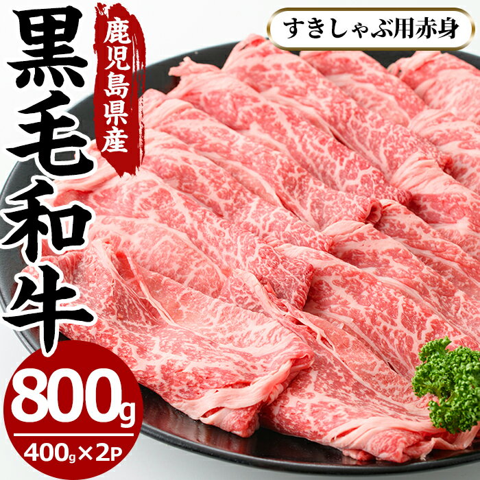 鹿児島県産黒毛和牛すきしゃぶ用赤身肉(計800g・400g×2P・モモもしくはカタスライス)国産 九州産 牛肉 黒毛和牛 和牛 赤身 もも肉 肩肉 モモ カタ ロース スライス[さつま屋産業]