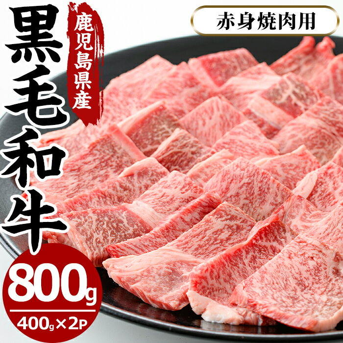 鹿児島県産黒毛和牛赤身焼肉用(計800g・400g×2P※モモもしくはカタ焼肉用) 国産 九州産 牛肉 黒毛和牛 和牛 数量限定 焼肉 焼き肉 BBQ キャンプ 冷凍[さつま屋産業]