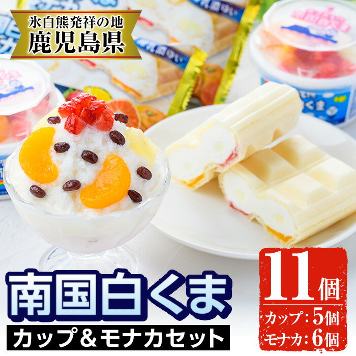 南国白くまカップ＆モナカセット！南国白くまカップ(180ml×5個)南国白くまモナカ(120ml×6個)計11個の詰め合わせ！N&M-38 鹿児島 日置市 特産品 お菓子 洋菓子 菓子 かき氷 かきごおり 氷菓 スイーツ アイスクリーム 白熊 最中 食べ比べ