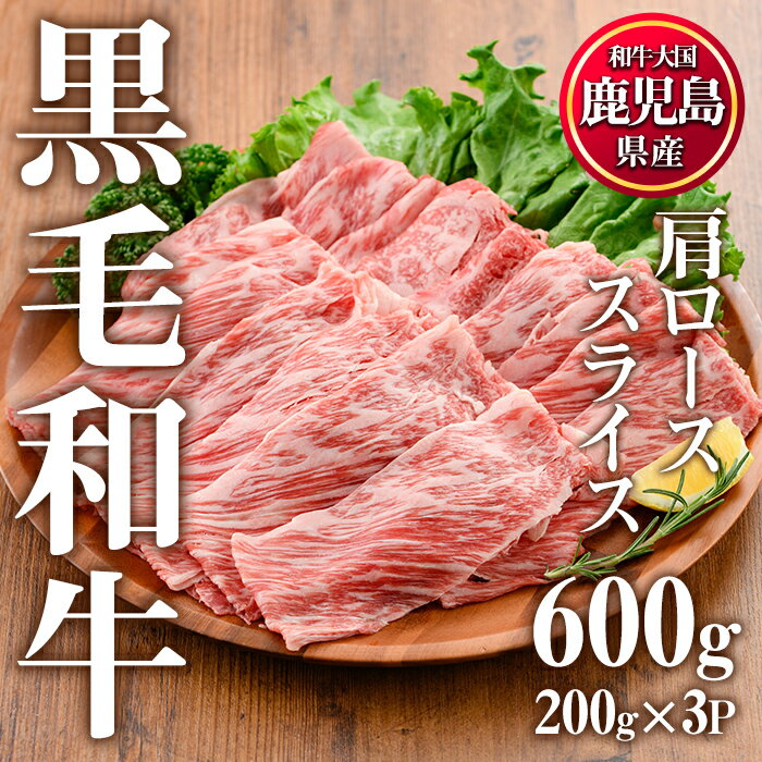 鹿児島県産黒毛和牛肩ローススライス(計600g・200g×3P)国産 九州産 牛肉 黒毛和牛 和牛 国産牛 スライス ロース 肩ロース すき焼き しゃぶしゃぶ 小分け 冷凍【カミチク】