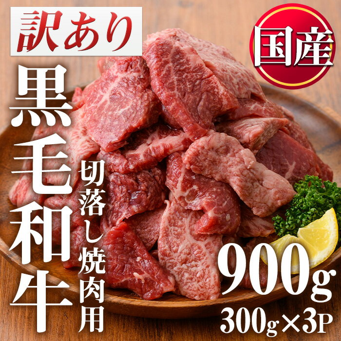 【ふるさと納税】＜訳あり・不揃い＞国産黒毛和牛切落し焼肉用 計900g・300g 3P 牛肉 切落し 切り落し 和牛 冷凍 国産 九州産 小分け 国産牛 お肉 焼き肉 焼肉 訳あり 訳アリ 冷凍【カミチク】