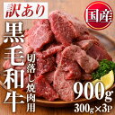 【ふるさと納税】＜訳あり 不揃い＞国産黒毛和牛切落し焼肉用(計900g 300g×3P)牛肉 切落し 切り落し 和牛 冷凍 国産 九州産 小分け 国産牛 お肉 焼き肉 焼肉 訳あり 訳アリ 冷凍【カミチク】