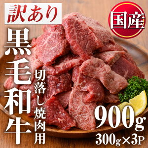 【ふるさと納税】＜訳あり・不揃い＞国産黒毛和牛切落し焼肉用(計900g・300g×3P)製造過程に出る不揃いな部分を焼肉用に！カレーや炒め物などにもオススメの牛肉をお届け【カミチク】