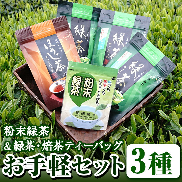 【ふるさと納税】鹿児島県産！お手軽セット3種！緑茶と焙茶のティーバッグと粉末緑茶(1袋)【世献 榎園製茶】