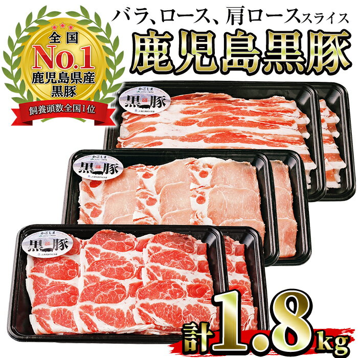 【ふるさと納税】(B-2701)鹿児島黒豚スライスセット計1.8kg(黒豚バラスライス300g×2P・黒豚肩ローススライス300g×2P・黒豚ローススライス300g×2P)国産 九州産 黒豚 豚肉 バラ 肩ロース ロース スライス 冷凍 【さつま日置農協】