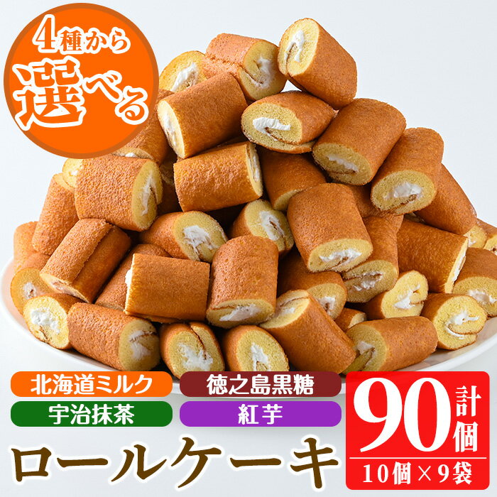 ＜選べる4種＞鹿児島県日置市工場産！ロールケーキ(計90個・10個入×9袋)鹿児島 日置市 クリーム 菓子 洋菓子 お菓子 スイーツ【山内製菓】