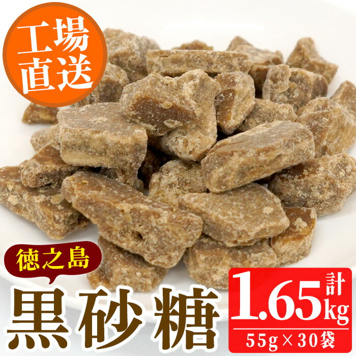 鹿児島県日置市工場産!徳之島の黒砂糖(計1.65kg・55g×30袋)黒砂糖 砂糖 サトウキビ 洋菓子 お菓子[山内製菓]