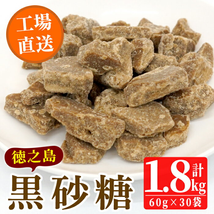 【ふるさと納税】鹿児島県日置市工場産！徳之島の黒砂糖(計1.8kg・60g×30袋)サトウキビ本来の甘さと風味をそのまま凝縮！【山内製菓】