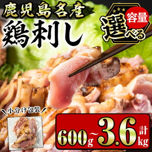 【ふるさと納税】<容量選べる!>鹿児島名産 鶏のお刺身(計600g~3.6kg) 国産 刺身 鳥刺し 鶏刺し とりさし 鶏肉 鳥肉 お肉 鶏 刺身 鶏たたき タタキ 小分け 個包装 晩酌 おつまみ おかず 冷凍 人気 ランキング【やきにく茶屋和昇】