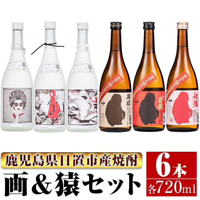 【ふるさと納税】＜本格芋焼酎＞南国酒造・画＆猿セット(6銘柄・各720ml・計6本) 鹿児島 九州 酒 芋 焼酎 いも焼酎 …