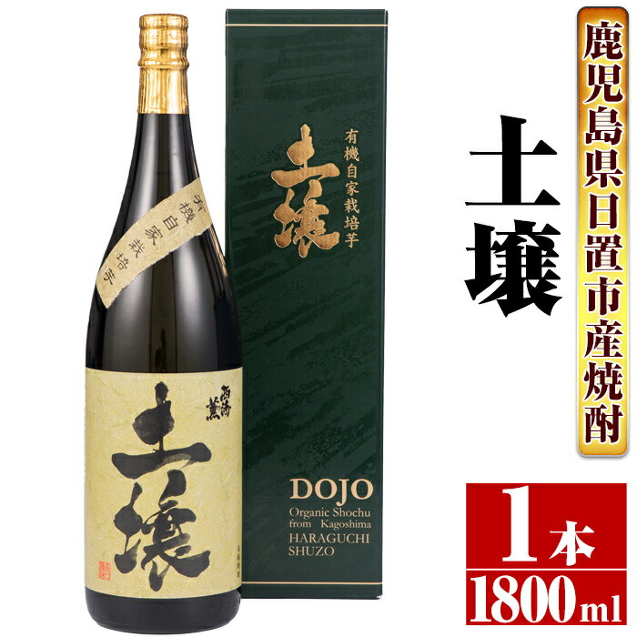 【ふるさと納税】＜本格芋焼酎＞南国酒造・有機栽培芋使用「土壌」(1800ml×1本・1升瓶) 鹿児島 九州 酒 芋 焼酎 いも焼酎 地酒 薩摩芋 さつま芋 アルコール