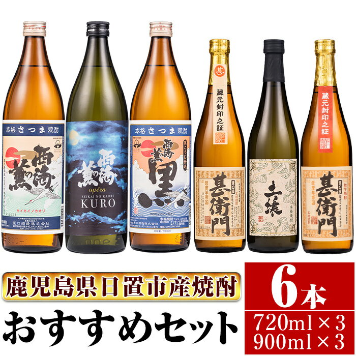 38位! 口コミ数「0件」評価「0」＜本格芋焼酎＞南国酒造おすすめ6本セット・小(900ml×3本・720ml×3本・計6本) 鹿児島 九州 酒 芋 焼酎 いも焼酎 地酒 薩摩･･･ 