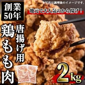 【ふるさと納税】から揚げ用鶏もも肉(計2kg・1kg×2P) 鳥肉 鶏肉 とり肉 お肉 もも肉 から揚げ 唐揚げ 揚げ物 おかず 弁当 冷凍 簡単調理 小分け【むかえの木】