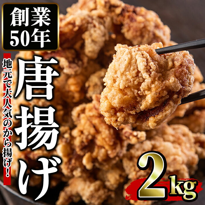 【ふるさと納税】鶏もも肉のから揚げ(計2kg・1kg×2) 