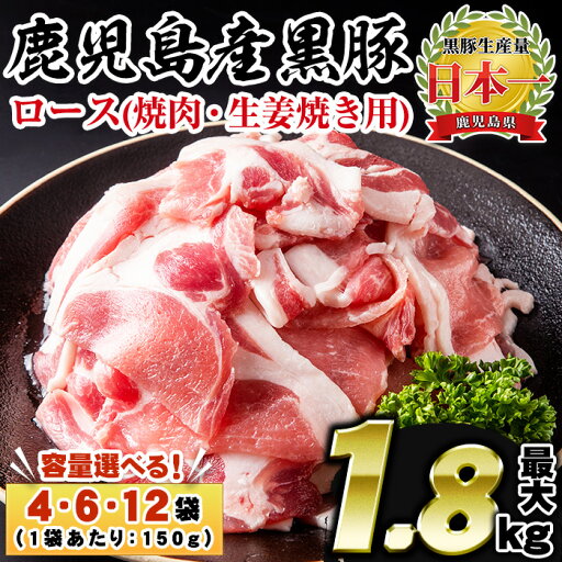 【ふるさと納税】<容量選べる!>鹿児島県産!黒豚ロース(4袋・6袋・12袋) 国産 九州産 鹿児島県産 肉 豚 黒豚 豚肉 ロース トンテキ 冷凍 期間限定 小分け【コワダヤ】 【ふるさと納税】<容量選べる!>鹿児島県産!黒豚ロース(4袋・6袋・12袋) 国産 九州産 鹿児島県産 肉 豚 黒豚 豚肉 ロース トンテキ 冷凍 期間限定 小分け【コワダヤ】