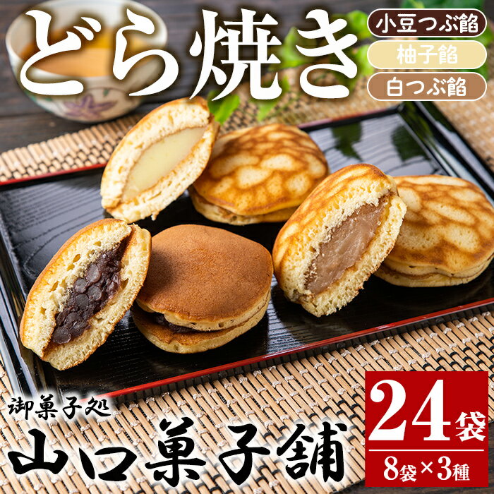 小豆つぶ餡・柚子餡・白つぶ餡の3種類のどら焼き!落し焼(24袋×各70g)和菓子 スイーツ お菓子 ギフト 贈答品 バレンタイン ホワイトデー[山口菓子舗]