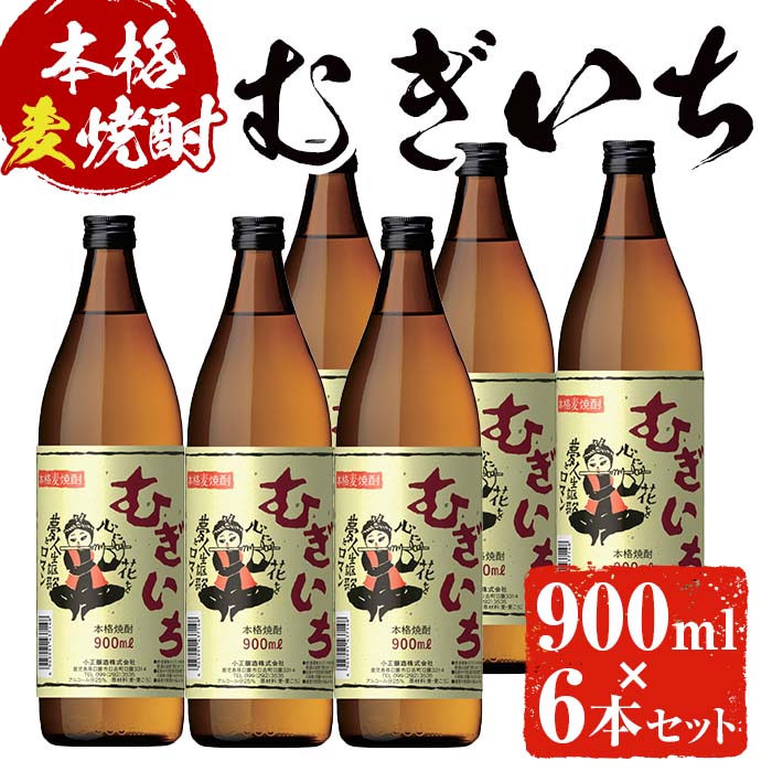 本格麦焼酎むぎいち(900ml×6本・計5400ml)焼酎 酒 麦 麦焼酎 こうじ ギフト アルコール 25%[小正醸造]