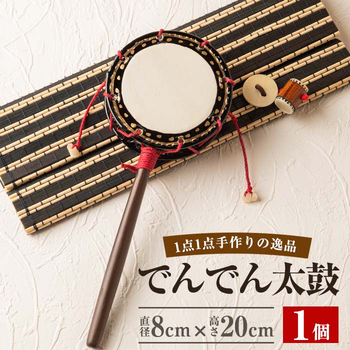 【ふるさと納税】<日本製> でんでん太鼓 (締付型小)(直径8cm×高さ20cm) 太鼓 たいこ 工芸品 工芸 伝統和太鼓 家内安全 厄難除け 手作り 贈答 贈...