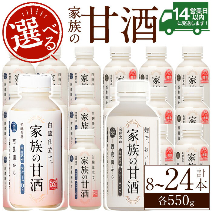 甘酒人気ランク19位　口コミ数「2件」評価「5」「【ふるさと納税】＜選べる＞家族の甘酒(各550g・計4.4kg～13.2kg)無添加 砂糖不使用 ノンアルコール 麹 お米 国産 定期便 頒布会【西酒造】」