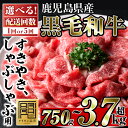 19位! 口コミ数「96件」評価「4.56」＜配送回数選べる＞鹿児島県産黒毛和牛すきやき・しゃぶしゃぶ用(計750g・250g×3P/計3.75kg・250g×3P×5回)国産 九州産･･･ 