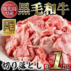 【ふるさと納税】鹿児島県産黒毛和牛切り落とし(計1kg・250g×4P)国産 九州産 牛肉 黒毛和牛 和牛 お肉 切落し 切り落とし おかず すき焼き スキヤキ しゃぶしゃぶ 冷凍 小分け【アリラン飯店】