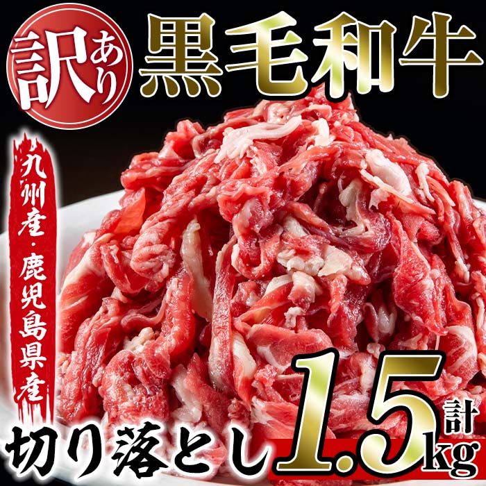 [訳あり]黒毛和牛切り落とし(計1.5kg・500g×3P) 国産 九州産 鹿児島県産 牛肉 黒毛和牛 和牛 お肉 切落し 切り落とし おかず 肉じゃが カレー しゃぶしゃぶ 冷凍 小分け 訳あり 訳アリ 送料無料[アリラン飯店]