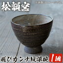 【ふるさと納税】飛びカンナ紋深碗(1個)皿 お茶碗 薩摩焼 焼物 工芸品 陶芸 陶器 国産 手作り 米 日用品 生活雑貨【松韻窯】