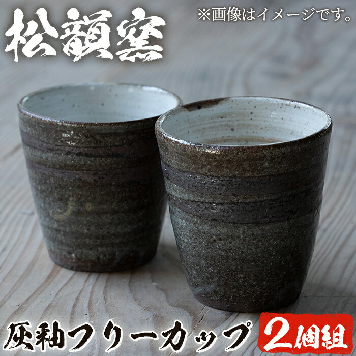 【ふるさと納税】 灰釉フリーカップ (2個組) コップ カップ 薩摩焼 焼物 工芸品 陶芸 陶器 手作り 生活雑貨 ペア 【松韻窯】