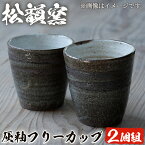 【ふるさと納税】灰釉フリーカップ(2個組)コップ カップ 薩摩焼 焼物 工芸品 陶芸 陶器 国産 手作り 生活雑貨【松韻窯】