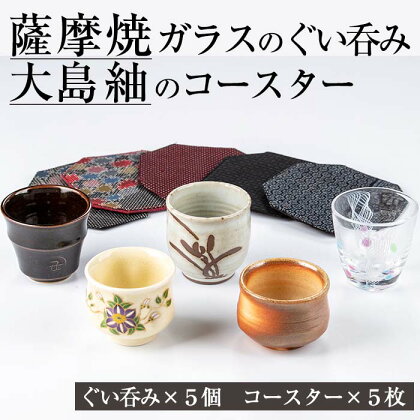 《数量限定》薩摩焼とグラスのぐいのみ(5個)と大島紬のコースター(5点)のよくばりセット！ 日本製 薩摩焼 陶芸品 大島紬 グラス ぐい呑み コップ カップ 焼物 陶器 伝統工芸品 食器 コースター 【美山薩摩焼振興会】