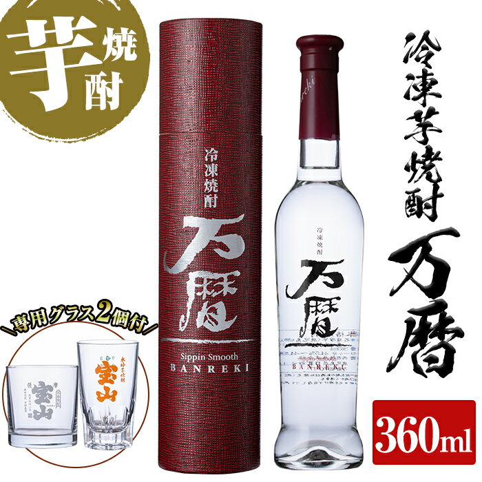 【ふるさと納税】冷凍芋焼酎「万暦」(360ml)と専用グラス2個セット！2008年の「洞爺湖サミット」で、各国のVIPに振る舞われました。冷凍庫に入れても凍らない！トロッとした独特の口当たりを楽しめる♪【宮下酒店】