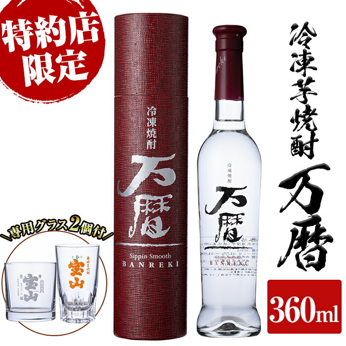 【ふるさと納税】冷凍芋焼酎「万暦」(360ml)と専用グラス2個セット！2008年の「洞爺湖サミット」で、各国のVIPに振る舞われました。冷凍庫に入れても凍らない！トロッとした独特の口当たりを楽しめる♪【宮下酒店】