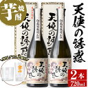 【ふるさと納税】長期貯蔵秘蔵酒「天使の誘惑」(720ml×2本・計1440ml)と専用グラス2個セット！国産 九州 鹿児島県 焼酎 芋焼酎 酒 アルコール 芋 薩摩芋 地酒 ギフト 贈答 プレゼント お土産 セット【宮下酒店】