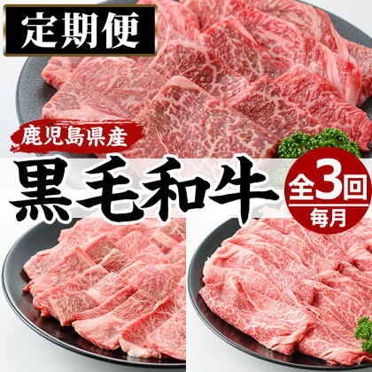 ＜定期便・全3回(連続)＞黒毛和牛の赤身牛肉コース(全3回・すき焼き、焼肉、ステーキ)国産 九州産 牛肉 黒毛和牛 和牛 赤身 ステーキ 定期便 頒布会 数量限定 すき焼き しゃぶしゃぶ 冷凍【さつま屋産業】