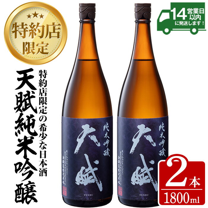 【ふるさと納税】天賦純米吟醸(計3.6L・1.8L×2本)日本酒 酒 アルコール 家飲み 宅飲み 米 米麹 国産 食中酒 冷蔵 冷蔵保存【西酒造】