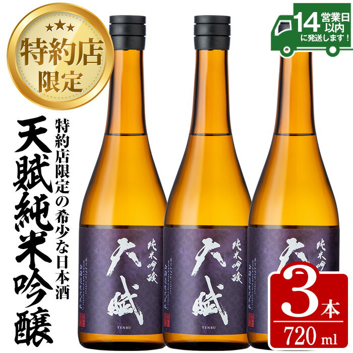 53位! 口コミ数「0件」評価「0」天賦純米吟醸(計2.1L・720ml×3本)日本酒 酒 アルコール 家飲み 宅飲み 米 米麹 国産 食中酒 冷蔵 冷蔵保存【西酒造】