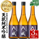 【ふるさと納税】天賦純米吟醸(計2.1L・720ml×3本)日本酒 酒 アルコール 家飲み 宅飲み 米 米麹 国産 食中酒 冷蔵 冷蔵保存【西酒造】