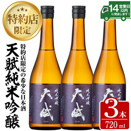 天賦純米吟醸(計2.1L・720ml×3本)日本酒 酒 アルコール 家飲み 宅飲み 米 米麹 国産 食中酒 冷蔵 冷蔵保存【西酒造】