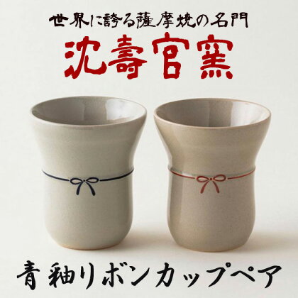 青釉リボンカップ ペア (2個組) 日本製 カップ コップ 食器 陶芸品 焼物 陶器 伝統工芸品【壽官陶苑】