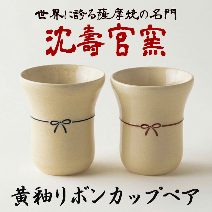 黄釉リボンカップペア 国産 日本製 食器 陶芸品 焼物 陶器 伝統工芸品[壽官陶苑]