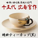 16位! 口コミ数「0件」評価「0」蜻蛉ティーカップ(黒) 十五代 沈壽官作 国産 日本製 食器 陶芸品 焼物 陶器 伝統工芸品【壽官陶苑】